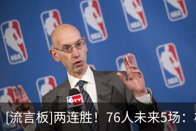 [流言板]两连胜！76人未来5场：雄鹿、活塞、步行者、尼克斯、黄蜂